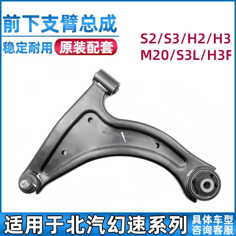 适配北汽幻速S2/S3/H2/H3/M20/S3L/H3F前三角臂下支臂前摆臂悬挂
