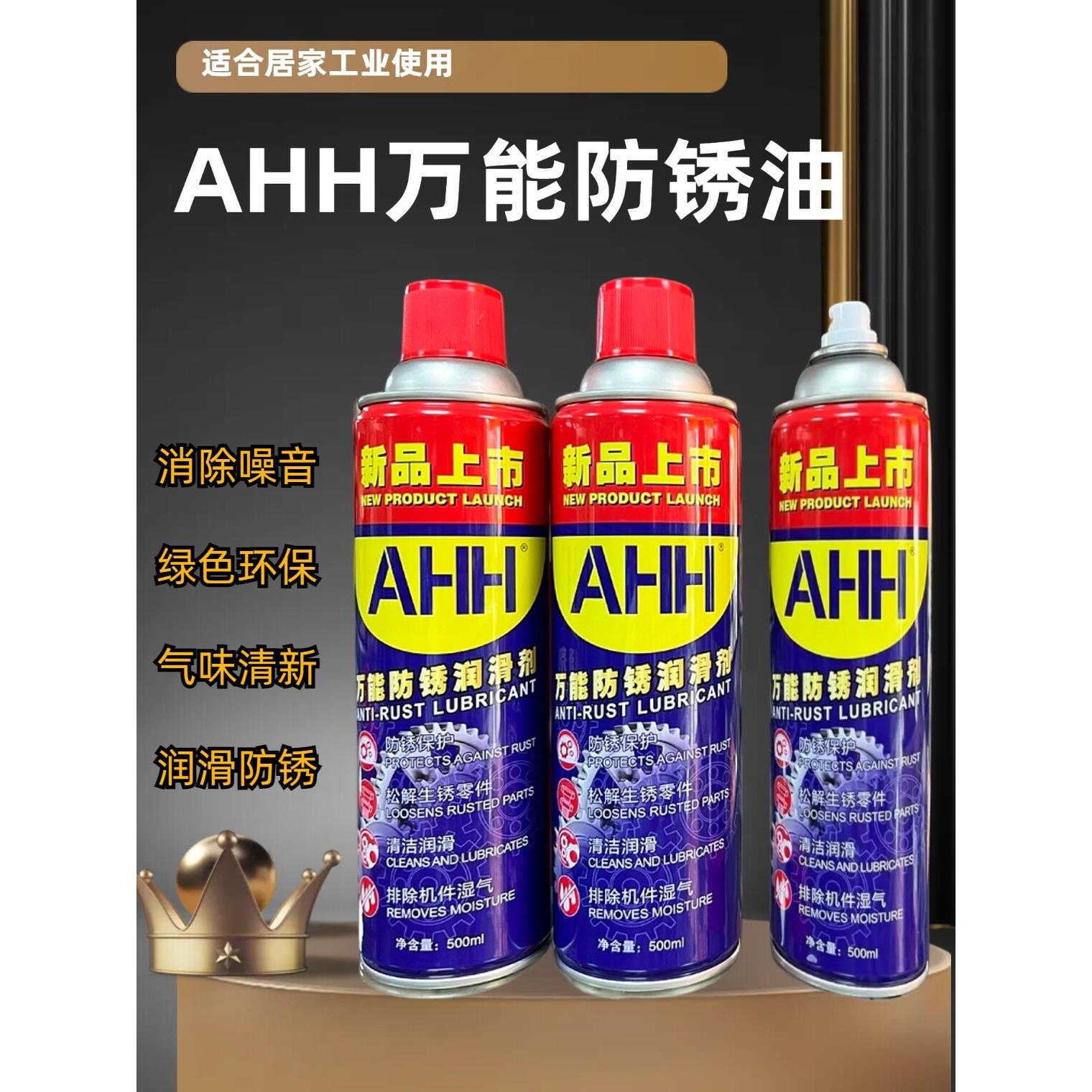 AHH除锈防锈润滑剂 金属除锈剂500ml 防锈润滑剂适用于螺丝 门窗
