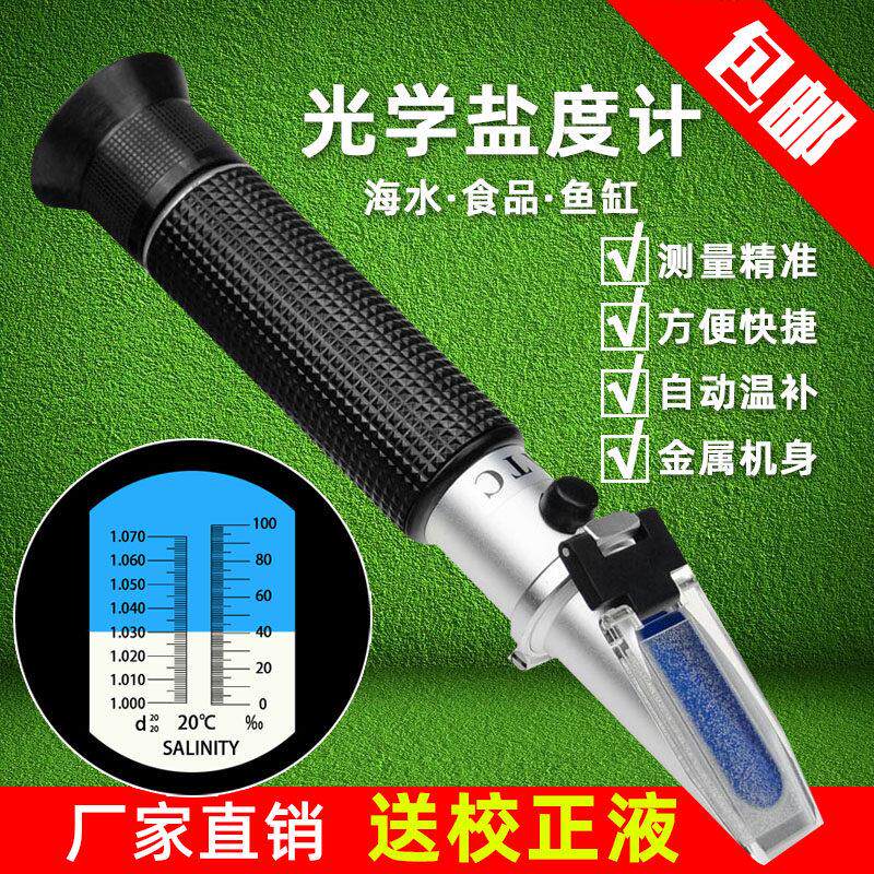 海水盐度计比重计海水培殖盐度计测盐仪鱼缸盐度测量仪食品盐度计