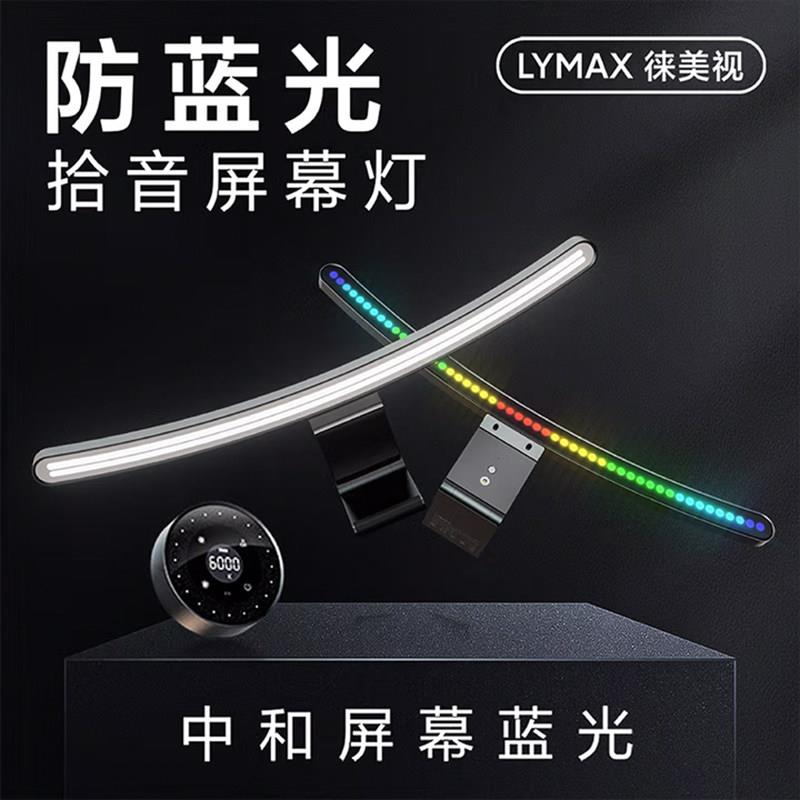 LYMAX曲面挂灯 D010Pro护眼屏幕灯 全光谱显示器挂灯电竞氛围灯