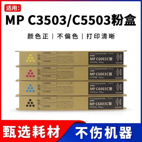适用理光C3503 C5503碳粉MPC3003 4503 3004 5504 C6003 6004粉盒