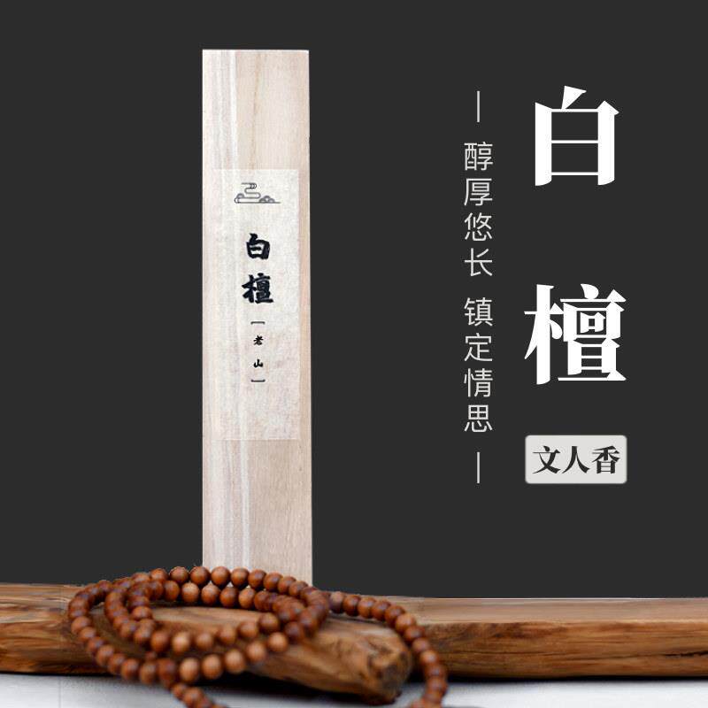 [自然读本]白檀线香 天然印度老山檀香 禅修品茗沉香办公家用薰香
