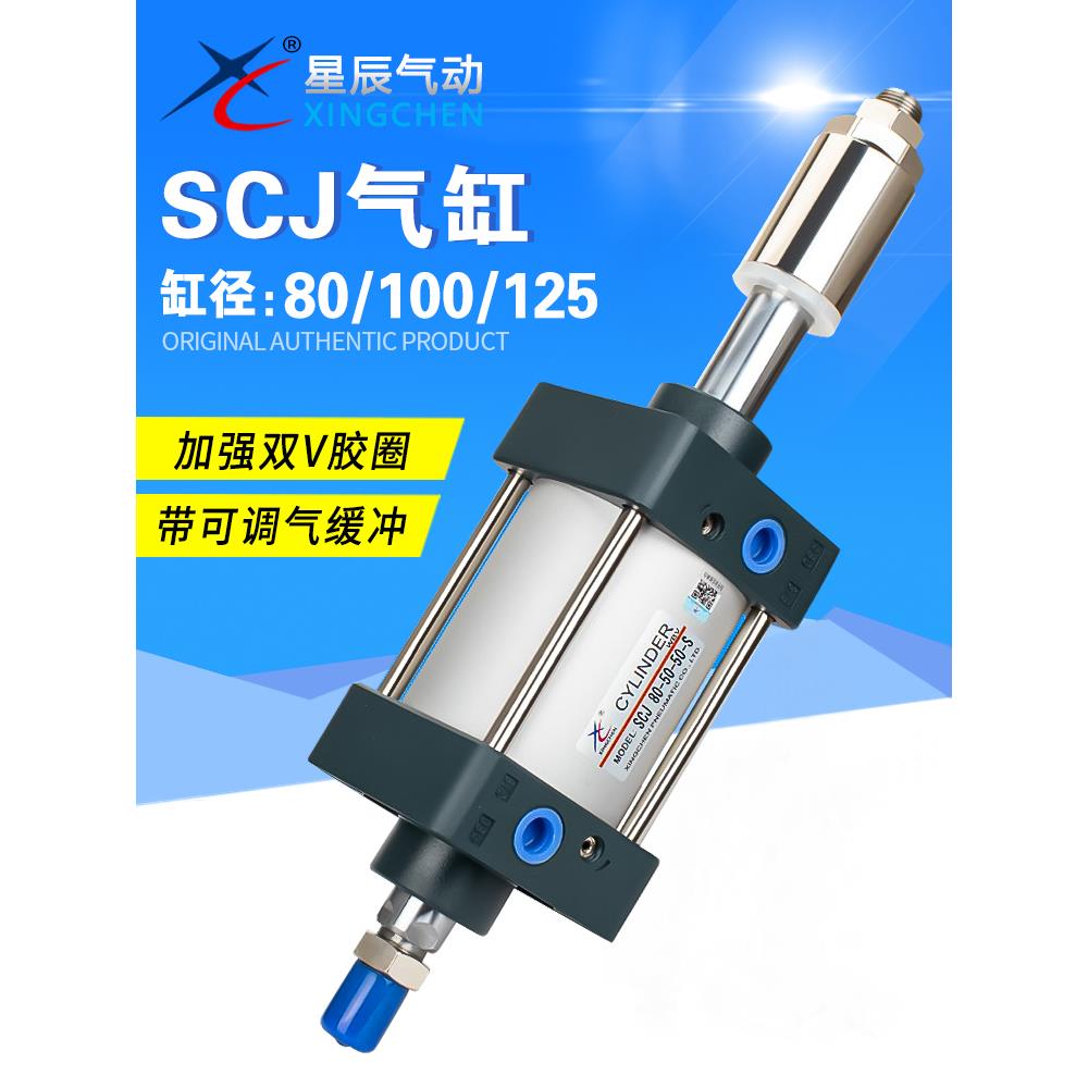 星辰气动SCJ80-25/100/125/150/200/-50大推力可调标准气缸不带磁