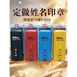 定做姓名印章个人签名字章刻章定制护士私人盖章新力牌S820回墨印