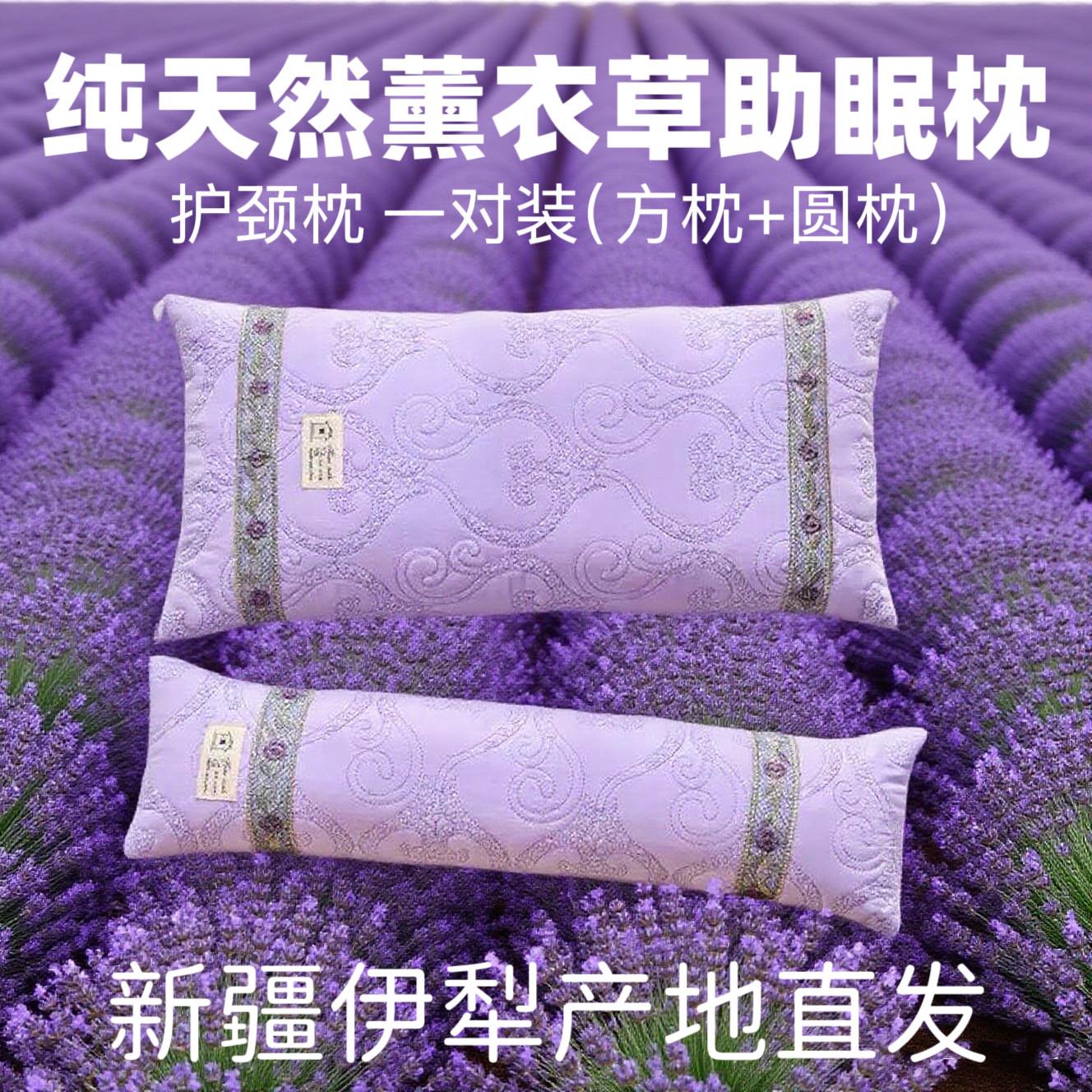 新疆伊犁薰衣草枕头保健枕一对安神改善睡眠老人护颈椎枕助眠礼物