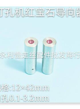 穿孔机配件 中特打孔机眼膜12x42mm红宝石导向器 0.1-3.2mm 现货