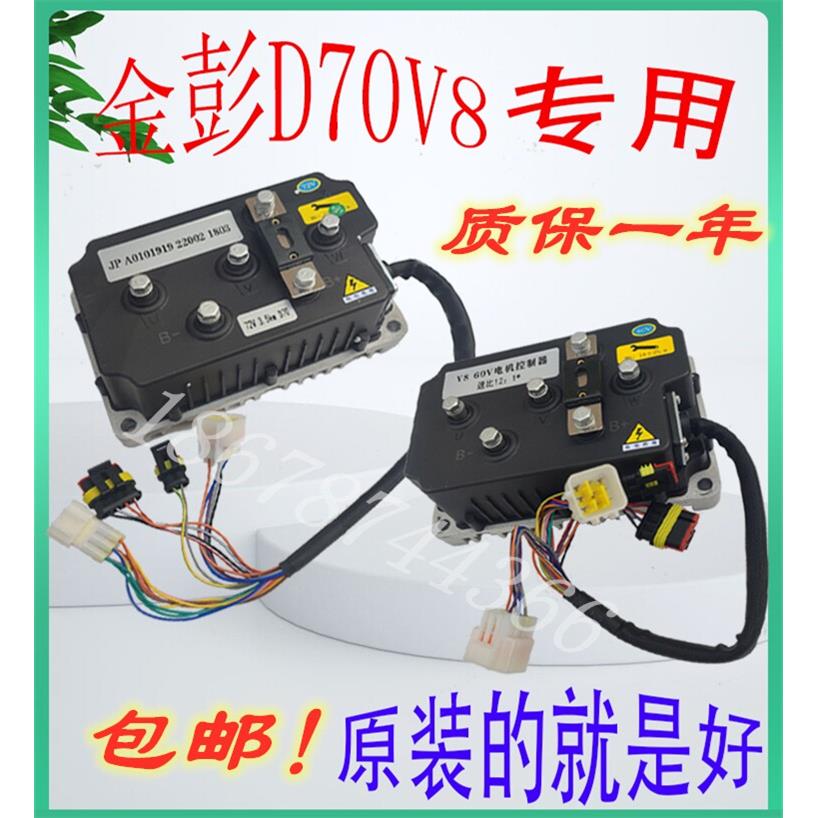 金彭狮子座金牛座V8D70S70D90电动汽车控制器60V72V原装控制器