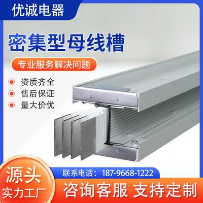 密集型母线槽封闭式插接式母线槽耐火防水浇筑式400A-6300A可定制