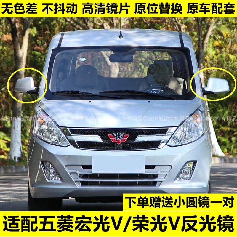 适配五菱宏光V 荣光v 倒车镜总成 后视镜反光镜包邮后视镜配件
