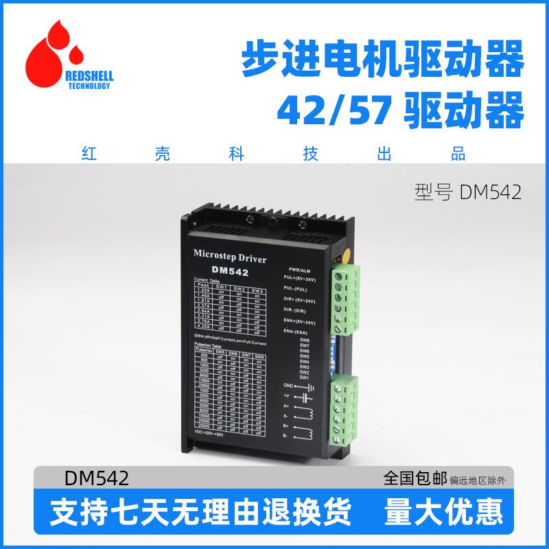 DM542 DSP数字式57/60/86型步进电机驱动器 替代雷赛M542/M542H