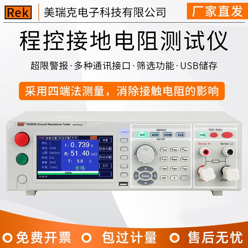 美瑞克RK9930程控数字接地电阻测试仪导通电阻30/60A/600mΩ