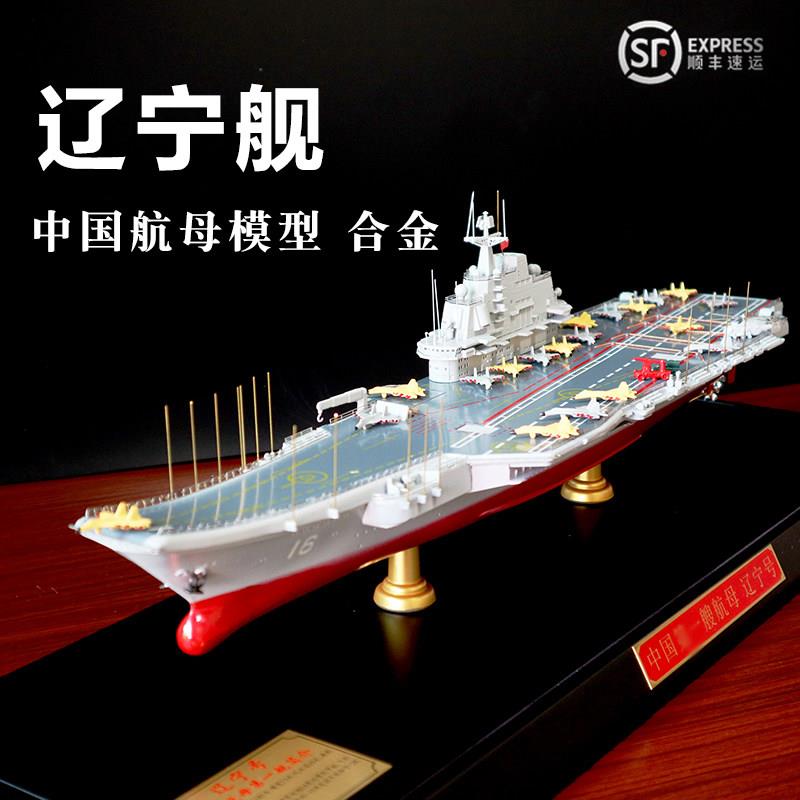 合金彷真辽宁号航母模型 1比550海军舰艇静态收藏模型 乐益高军舰