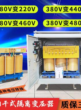 三相隔离变压器380v变480v440v460v转220V208v干 干拭升压降压变