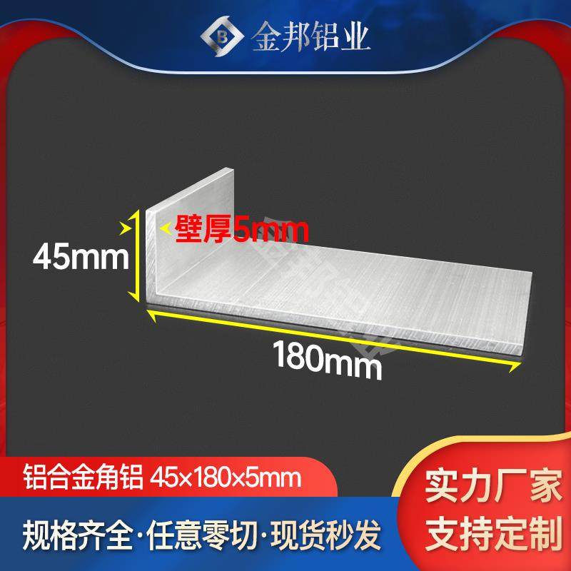 角铝合金型材45*180*5mm等边L型角铝45x180x5mmL型铝材90度直角铝