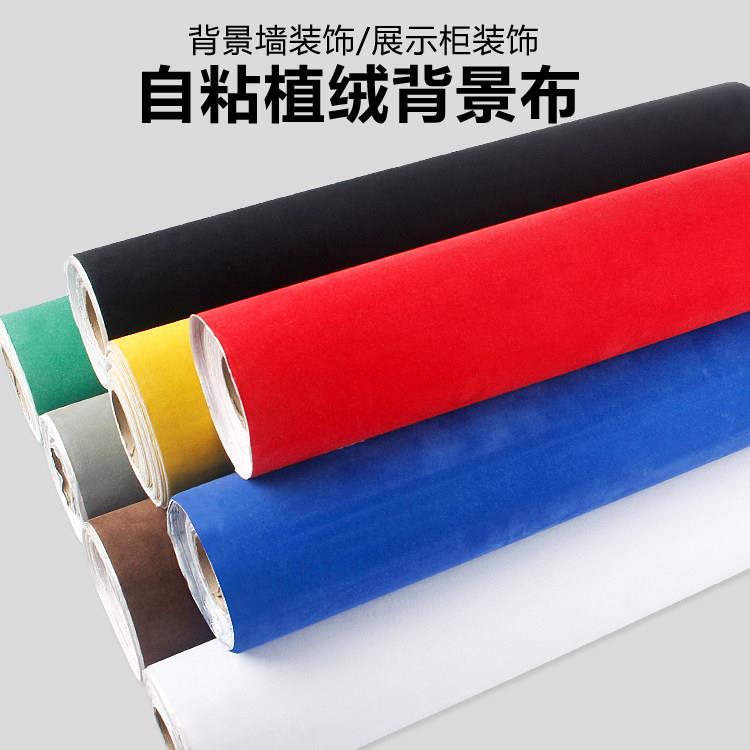 纯色背胶植绒布自粘贴纸墙纸背景布家俱翻新用不干胶贴