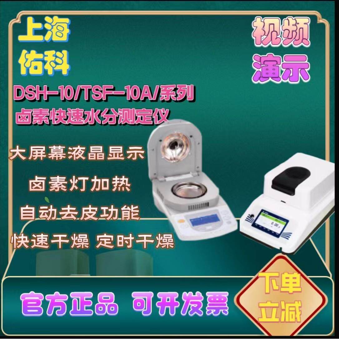 上海佑科DSH-10A快速水分测定仪TSF-10A触控屏幕水份检测仪粮食谷