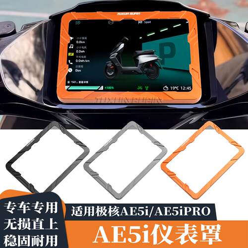 适用极核AE5i Pro电动车改装仪表罩液晶仪表罩盖保护壳屏幕保护罩