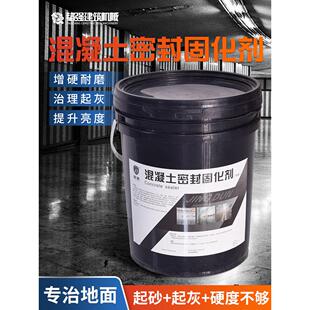 水泥密封固化剂混泥土防起沙砂起灰地坪地面渗透硬化耐磨漆处理剂