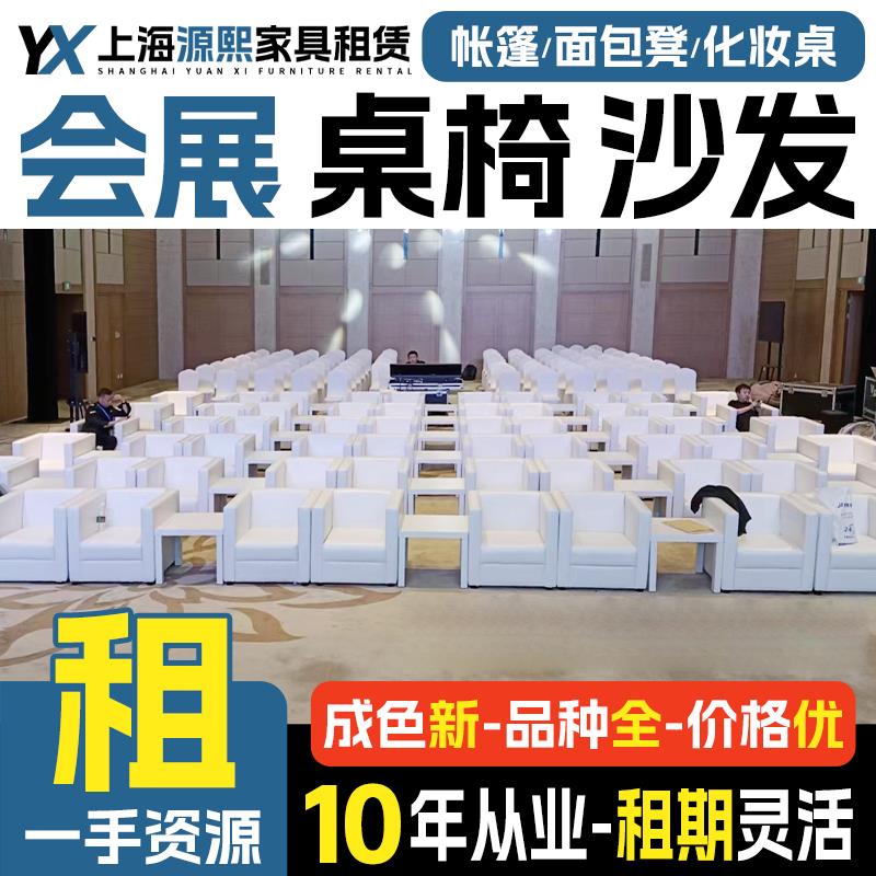 上海会议桌椅租赁沙发组合ibm折叠桌子出租 会展活动椅子家具租赁