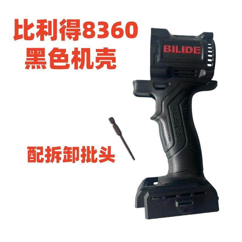比利得8360扳手电动工具开关7360控制器机壳外壳原厂配扳手配件