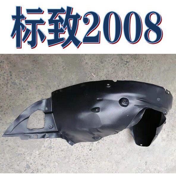 标志 标致 2008 前轮内衬 叶子板内衬 轮胎挡泥护板 护泥板2008