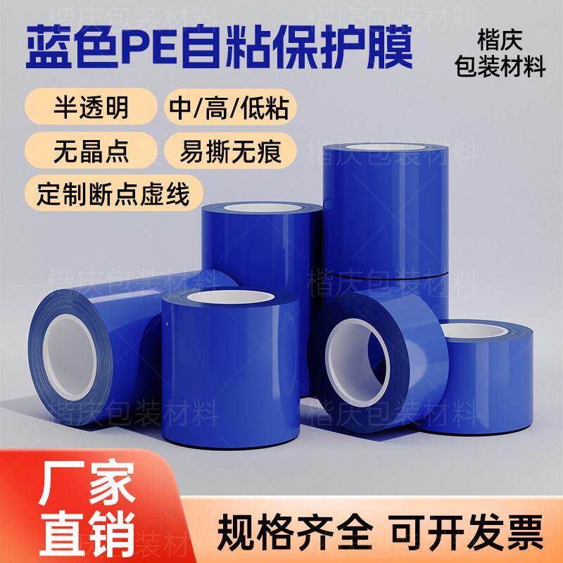 PE蓝色保护膜自粘不锈钢五金属铝合金塑料壳贴膜蓝膜保护膜不脱胶