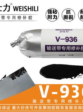 V936输送带修补剂矿用皮带破损修补胶输送带冷补胶包滚筒封口胶水