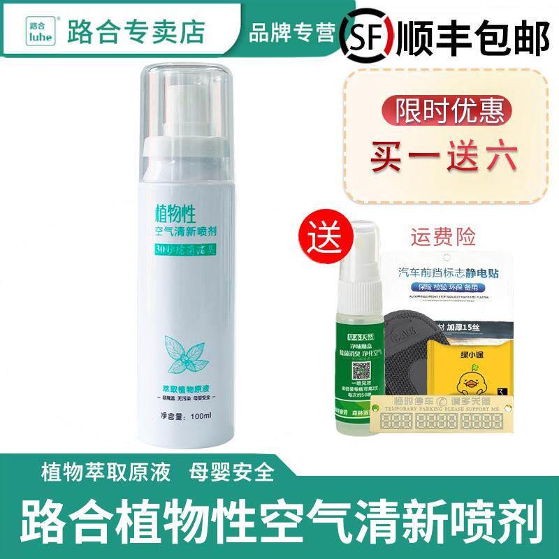 路合植物性空气清新喷剂汽车净味喷雾除臭剂去味杀菌净化车内空气