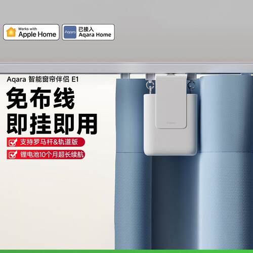 Aqara绿米联创智能窗帘伴侣E1已接入homekit无需安装电动窗帘