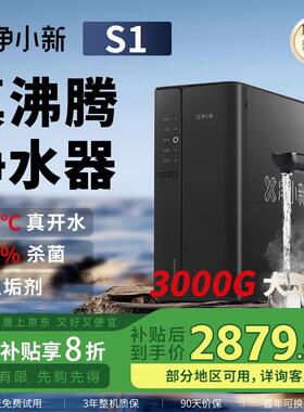 【新品】净小新家用直饮加热一体机RO反渗透净水器3000G大通量S1