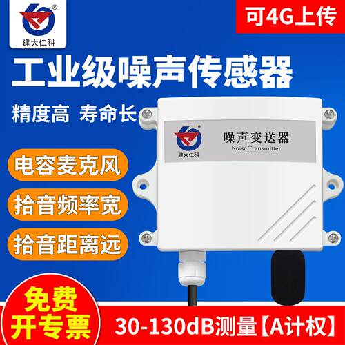 工业噪声传感器噪音变送器分贝检测仪4-20mA气象测量rs485声级计