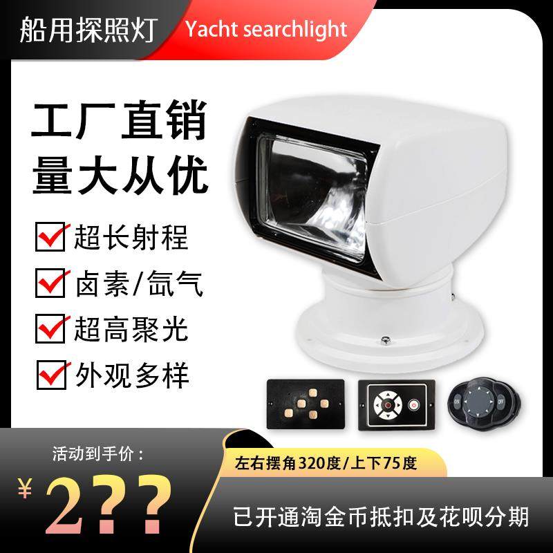 船用快艇游艇遥控探照灯12V24V卤素氙气白黄光扫海射灯遥控360度