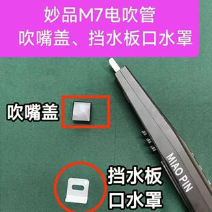 妙品M7电吹管吹嘴盖妙品M7挡水板口水罩妙品电吹管配件