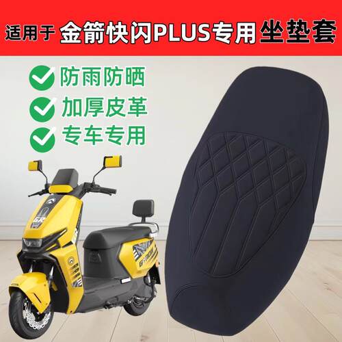 适用金箭快闪PLUS座套电动车坐垫套防水防晒电瓶车座椅套防滑耐磨