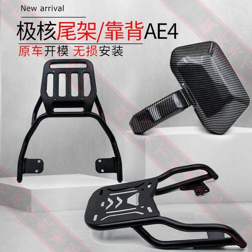 适用极核AE5ae4ipro靠背尾架大中撑电动机车电自后货架后靠背se尾