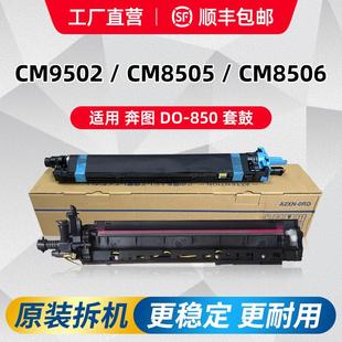 奔图cm8505dn鼓架cp9502显影仓器8506硒鼓原装 套鼓9505感光鼓组件