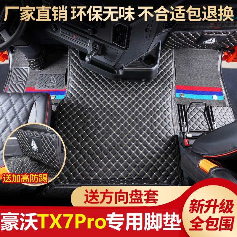 新款重汽豪沃TX7Pro脚垫全包围驾驶室耐磨雪尼丝货车用品内饰改装