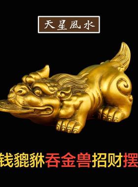 天星风水 全纯黄铜咬钱貔貅招财摆件 金钱元宝吞金兽 皮钱兽 皮丘