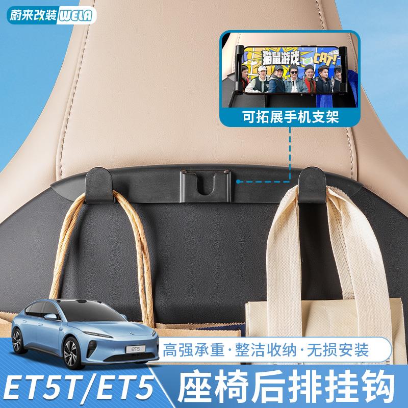 适用蔚来ET5/ET5TES6EC6车载挂钩座椅平板汽车支架挂物勾用品配件