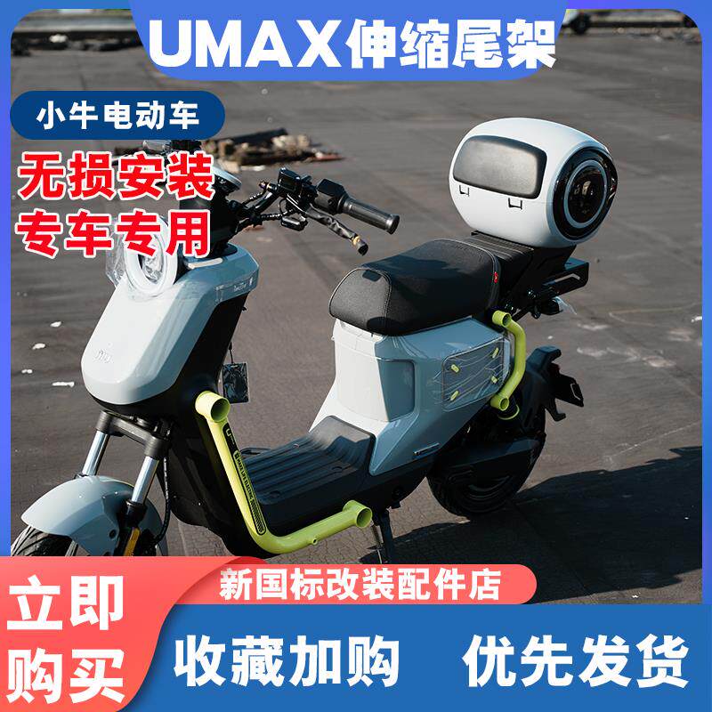小牛电动车UMAX伸缩尾架U3后备箱尾箱货架尾架储物箱改装配件新品