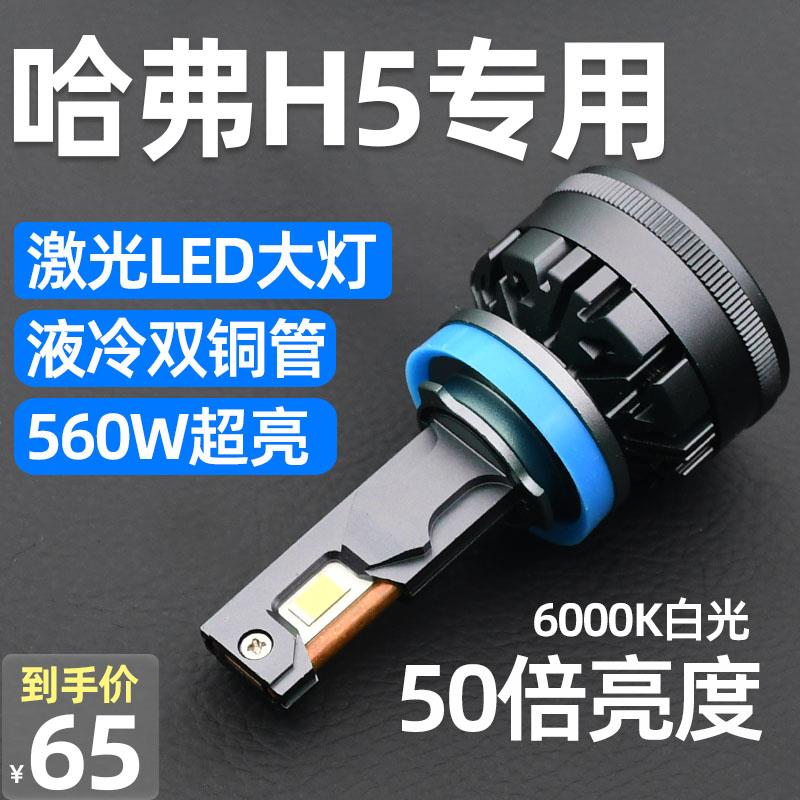 10-18款 长城哈弗H5LED大灯远光近光前车灯改装超亮汽车灯泡激光