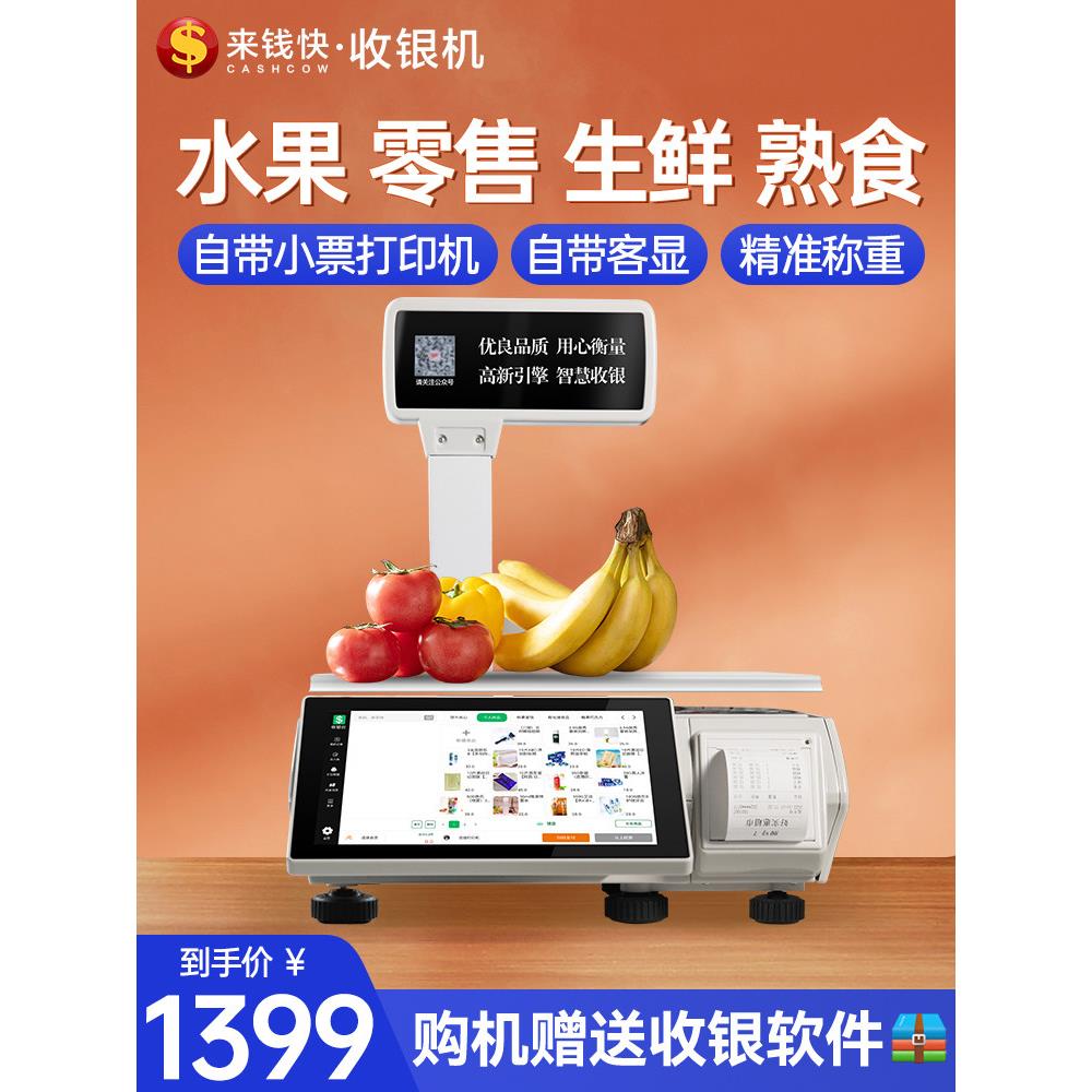 快来钱吧，鲜果店收银机一体机配秤超市零售麻辣烫触摸屏称重一体