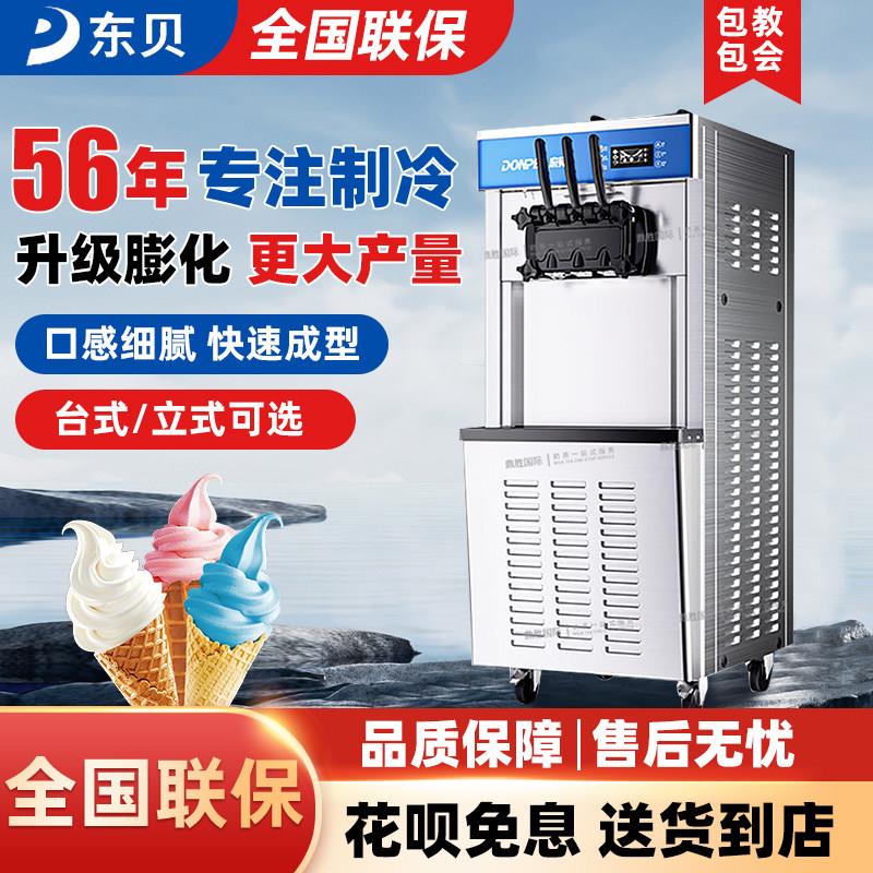 东贝冰淇淋机商用全自动雪糕机台式摆摊甜筒机立式软质冰激凌机器
