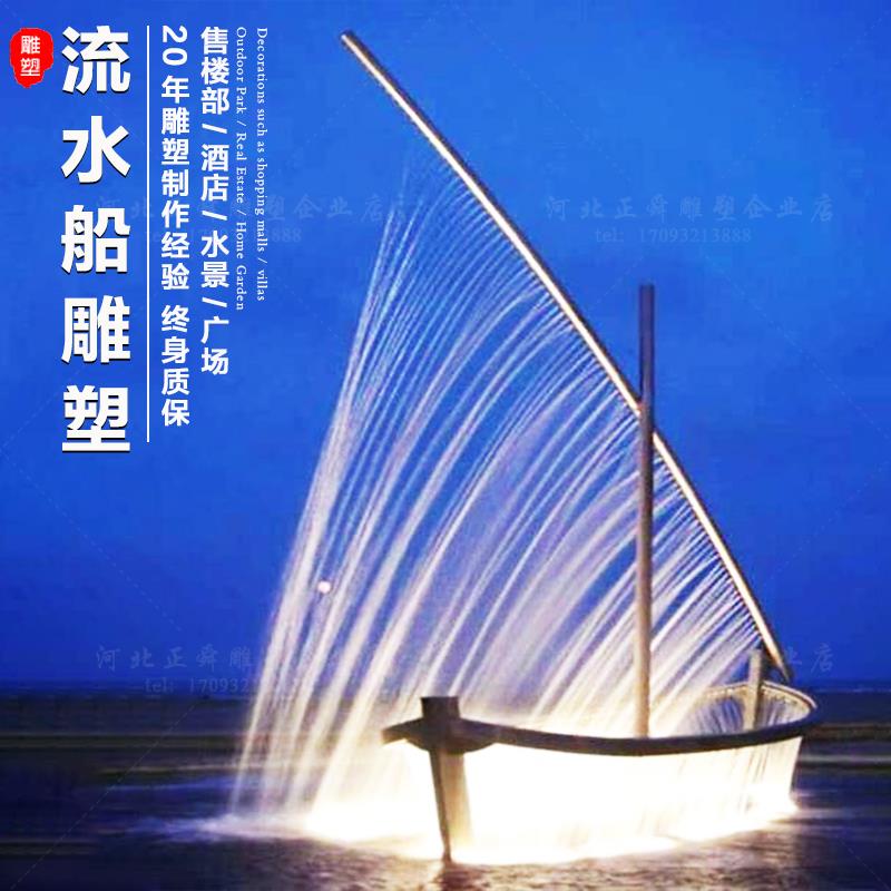 不锈钢流水船雕塑定制喷水幕帆船小舟造型园林船锚船舵景观小品