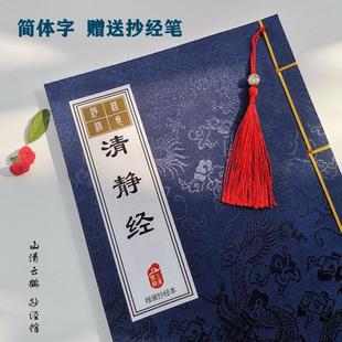 常清静经字帖抄经本硬笔楷书临摹描红本一本11遍简体字赠送抄写笔