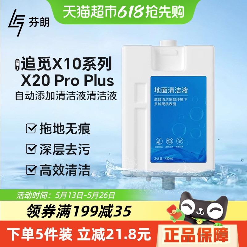 适用于追觅X10/X20pro plus扫地机器人自动添加清洁液地板清洁剂
