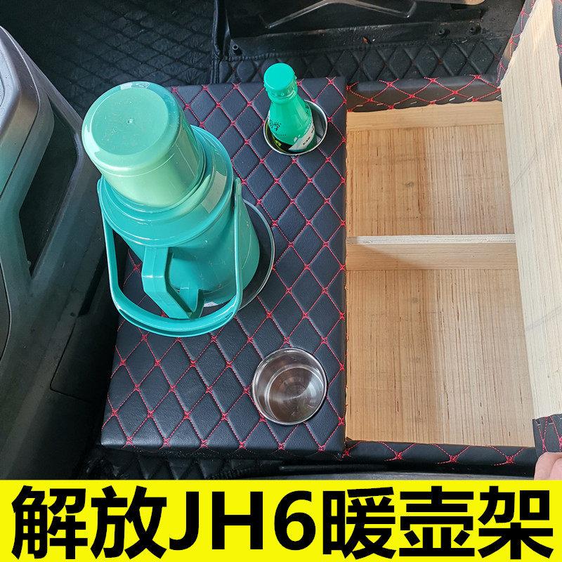适用于jh6解放车载饮水机暖壶架水杯底座托架驾驶室改装专车专用