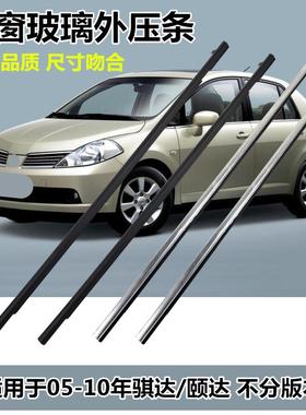 适用于老颐达骐达车窗玻璃外压条车门玻璃外水切压条饰条密封胶条