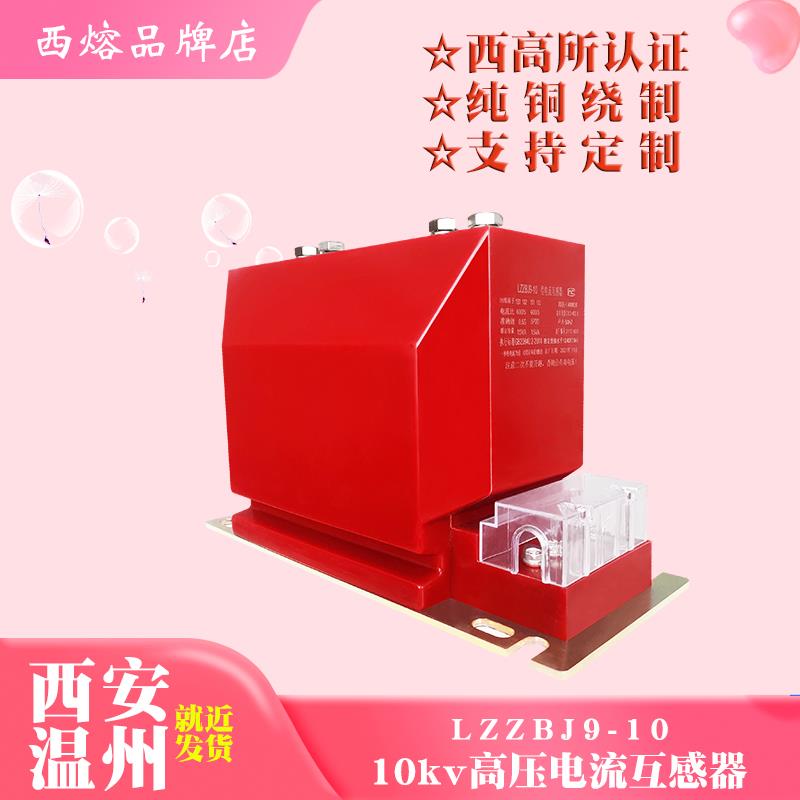 西熔LZZBJ9高压电流互感器10KV交流三相户内0.2s/10p级300/5包邮