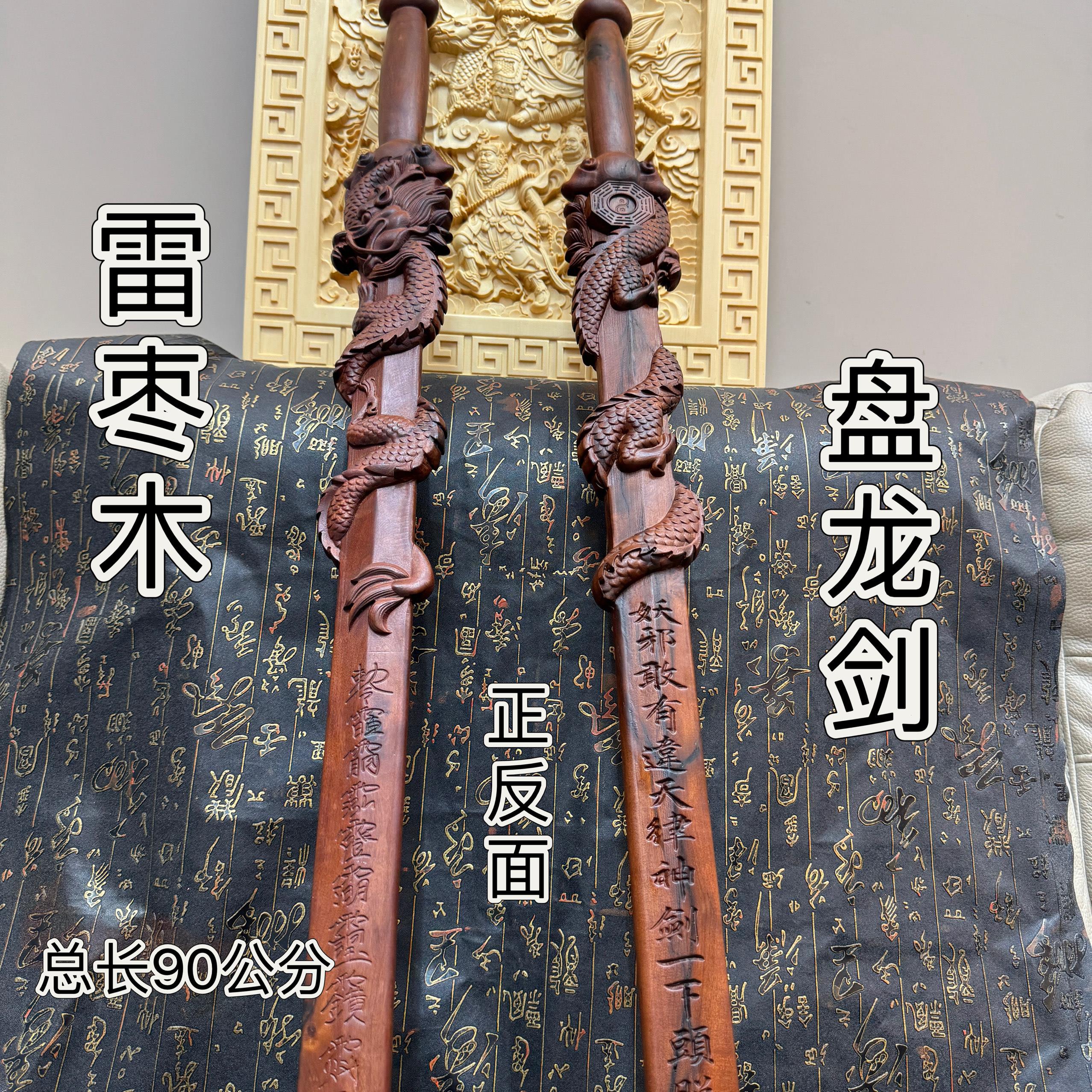 道家用品八卦盘龙剑雷击枣木一体无拼接纯手工浮雕盘龙剑天然枣木